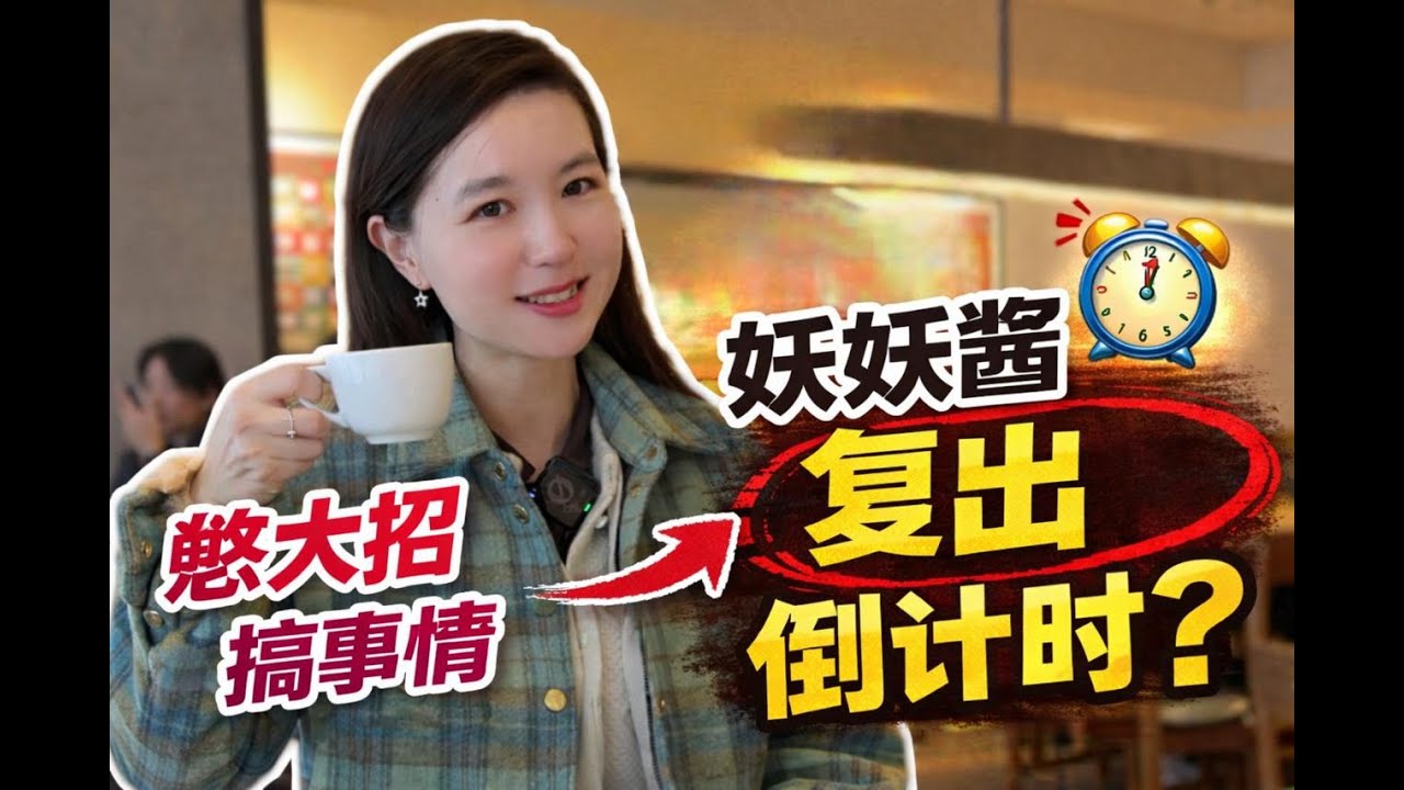 【憋大招 搞事情    妖妖酱复出倒计时】