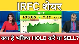Irfc share खरीदे या बेचे जानिए?, irfc share letest news, irfc share anelysis, irfc share target 