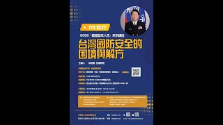 20221217 台灣國防安全的困境與解方 李喜明 參謀總長