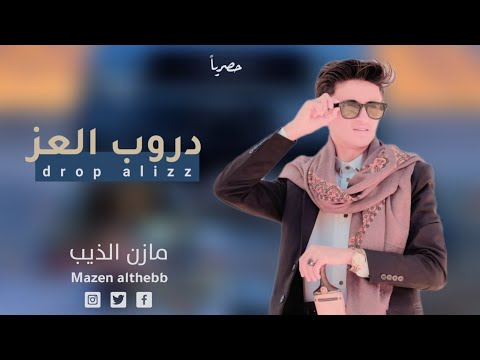 من خلال القناة الرسمية لمازن الذيب شاهد واستمع الكليب الرسمي لاغنية دروب العز 2022 كاملة