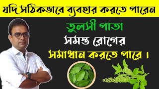 পৃথিবীর সমস্ত রোগের মহাঔষধ এই পাতা। Tulsi patar upokarita. Health benefits of Holy Basil Leaf.