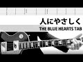 【TAB】人にやさしく THE BLUE HEARTS ギターカバー 甲本ヒロト 真島昌利 ザ・ブルーハーツ
