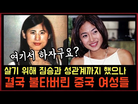 살기 위해 짐승과 그 짓까지 했으나 결국 주검으로 돌아온 중국 여성