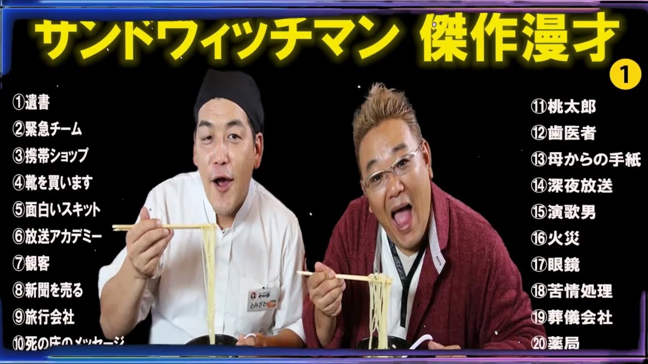 【広告無し】サンドウィッチマン傑作漫才+コント#1【睡眠用・作業用・ドライブ・高音質BGM聞き流し】（概要欄タイムスタンプ有り）