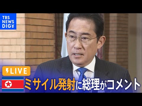 【ライブ】岸田総理がコメント 北朝鮮が弾道ミサイル発射（2023年7月12日）| TBS NEWS DIG