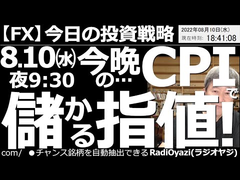 【為替(FX)－今日の投資戦略】今晩の米CPI(消費者物価指数)で「儲かる」指値！　８月10日夜９時半に米CPIが出る。高ければ、相場はドル高(円安)、株安に、低ければドル安(円高)株高になりやすい。