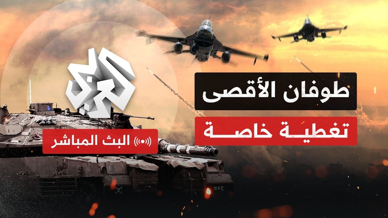 ⁣Alaraby TV News Live قناة العربي أخبار | البث الحي المباشر