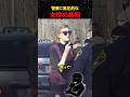 警察に高圧的な女性の最期