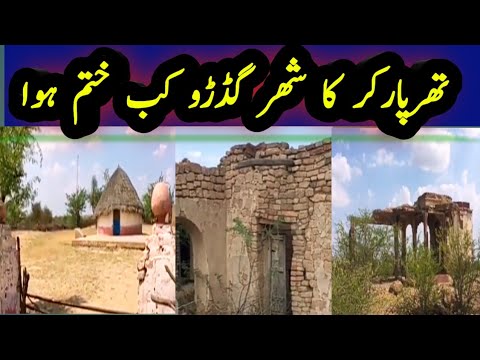 Tharparkar Gadro Shair Kub Ktam Howa Gadro Shar Ganu Me Tabdil Ho Gaya گڊڙو شھر ڪڏهن ختم ٿيو