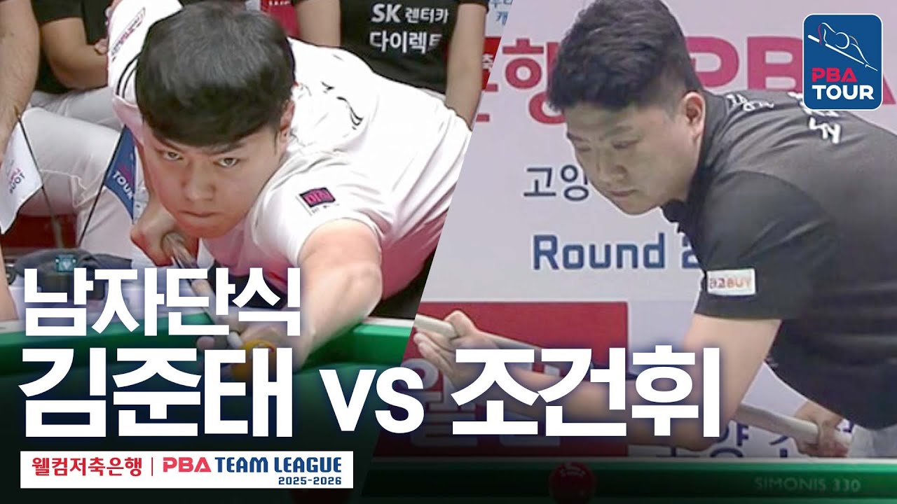[남자단식] 김준태 vs 조건휘 [2025-26 웰컴저축은행 PBA팀리그 2라운드 / 하림 vs SK렌터카 / 3세트]
