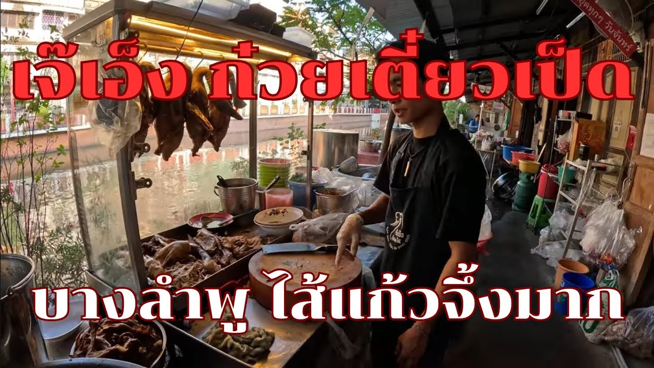 เจ๊เอ็ง ก๋วยเตี๋ยวเป็ด อร่อยไม่ลืมหูลืมตา