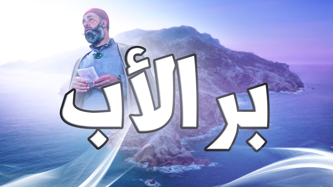 مواعظ رمضانية - بر الأب - YouTube