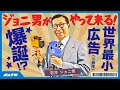 【レトロ芸人×サトー】ジョニ男の”アレ”が広告に…!?自動認識技術との奇跡のコラボ!