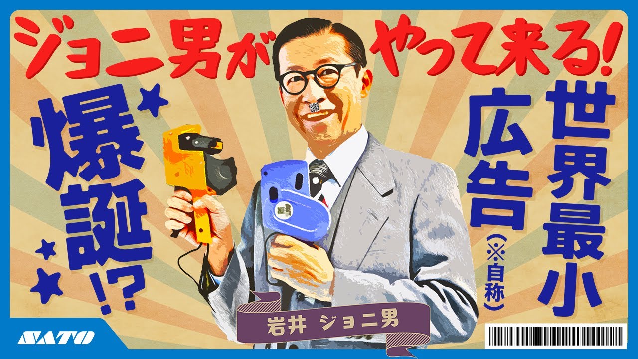 レトロ芸人×サトー】ジョニ男の”アレ”が広告に…！？自動認識技術との