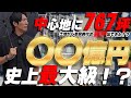 史上最大級！？京都中心地に767坪！〇〇億円！？