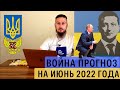 Война россия Украина Прогноз на июнь 2022