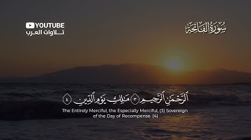 سورة الفاتحة كاملة القارئ عبدالرحمن المسعودي | Surat Al-Fatihah