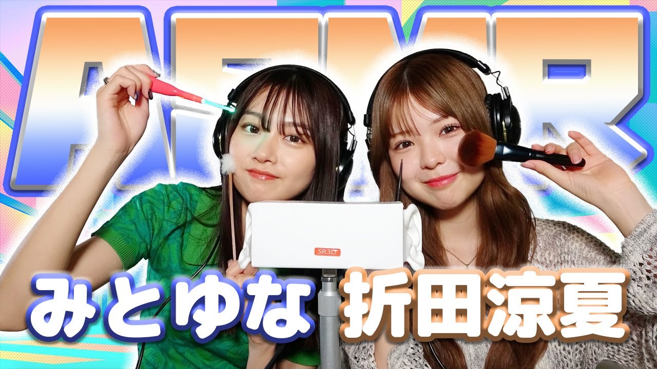 【折田涼夏】第2弾！2人でASMR♡【みとゆな】