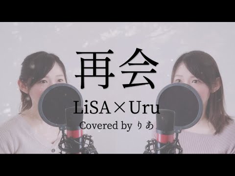 再会(produced by Ayase)／LiSA×Uru【歌詞付き・フル】（covered by りあ）原曲キー