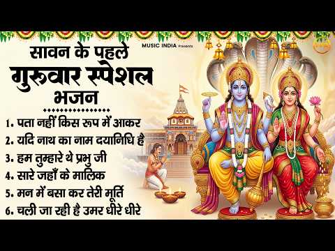 गुरुवार स्पेशल भजन : पता नहीं किस,यदि नाथ का नाम,हम तुम्हारे थे प्रभु जी,सारे जहाँ | thursday bhajan