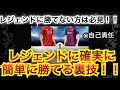 【ウイイレアプリ2019】レジェンドに確実に勝つ裏技！！※自己責任