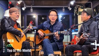 Top of the World (Carpenters)- Acoustic Cover by TRIO WEB (트리오 좋은세상만들기)