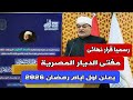 دار الافتاء تعلن موعد اول ايام رمضان 2026 وتفاصيل تحري رؤية هلال رمضان اليوم مباشر الان mp3