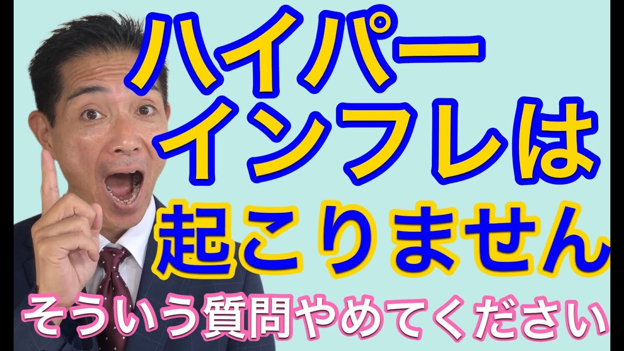 ハイパーインフレは日本で起こりません　そういう質問やめてください