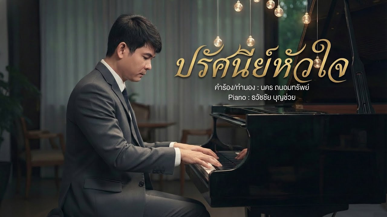 ปรัศนีย์หัวใจ - เปียโนเพราะๆ - เปียโนบรรเลงเพลงลูกกรุง - ธวัชชัย บุญช่วย Tawatchai Bunchuay