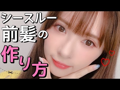 【シースルーバング】最近の私の前髪セット方法✂️【細かく説明