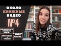 ОКОЛО КНИЖНЫЕ ВИДЕО № 4: как перестать покупать книги, открытие новых жанров, осознанное чтение