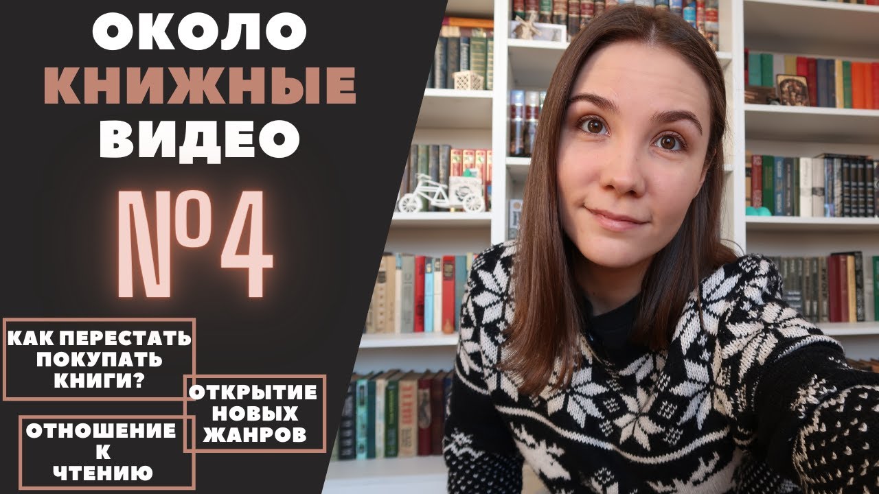 ОКОЛОКНИЖНОЕ ВИДЕО № 4: как перестать покупать книги, открытие новых жанров, осознанное чтение