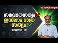 EA Jabbar.കുർആൻ ക്ലാസ് 422 മാഇദ 68-69 സർവമത സത്യവാദവും ഇസ്ലാംമാത്രസത്യവാദവും മുഖാമുഖം !