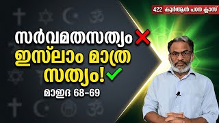 EA Jabbar.കുർആൻ ക്ലാസ് 422 മാഇദ 68-69 സർവമത സത്യവാദവും ഇസ്ലാംമാത്രസത്യവാദവും മുഖാമുഖം !