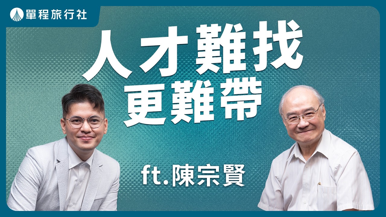 想留住好人才，老闆一定要敢給重賞？殯葬業也適用！ ft. 陳宗賢教授 【單程旅行社】 縮圖