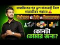 মাধ্যমিকের পর ভুল সাবজেক্ট নিলে সারাজীবন পস্তাবে! | Science vs Arts vs Commerce: কোনটা তোমার জন্য?