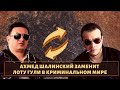 Чеченский вор в законе "Ахмед Шалинский" заменит "Лоту Гули"!