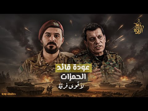 ألد أعداء قسد ويستعد لمواجهتهم من هو سيف الدين بولاد قائد الفرقة 76 أقوى فرق الجيش السوري