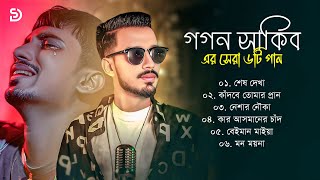Best Of Gogon Sakib | Gogon Sakib Hits Album | Gogon Sakib Sad Song | Bangla Sad Song | Bangla Song