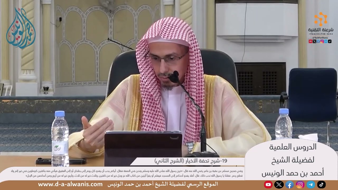 شرح تحفة الأخيار [19] أيكم يحب أن يغدو كل يوم إلى بطحان - الشيخ أحمد بن حمد الونيس