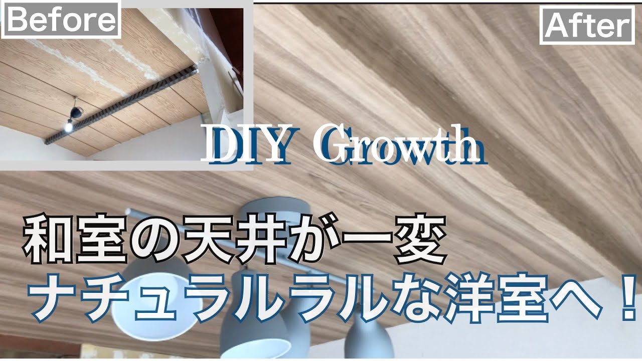 築50年の和室天井が大変身！木目天井とスポットライトでナチュラル