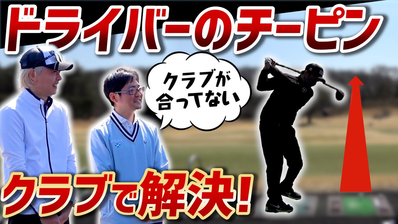 Uuum Golf スポナビgolf 衝撃 ドライバーのフック チーピン癖が直って300ヤードも狙える方法とは Live2newsまとめ