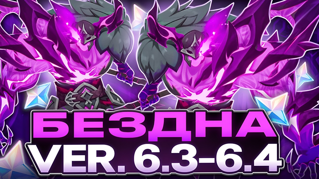 Как и Кем Проходить Новую Бездну? | Гайд на Бездну 6.3 - 6.4 [Genshin Impact]