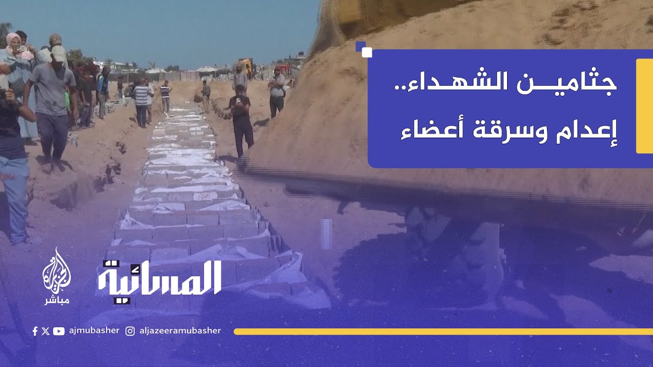 جثامين الشهداء..إعدام وسرقة أعضاء