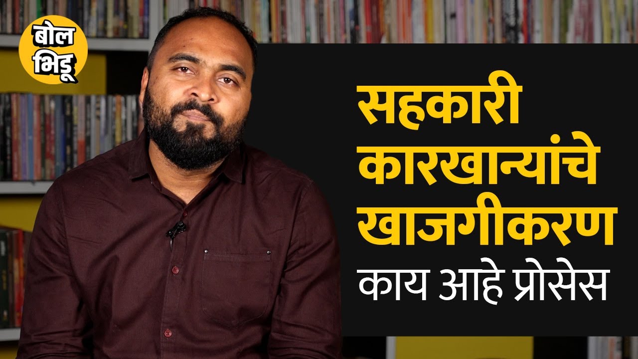 सहकारी साखर कारखान्यांचं खाजगीकरण कसं होतं?समजून घ्या सविस्तर | Bol Bhidu | Sugar Factory