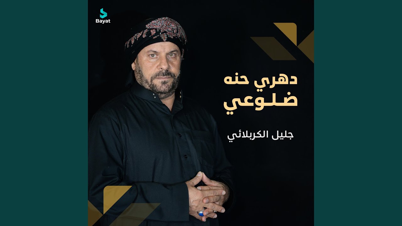 دهري حنه ضلوعي