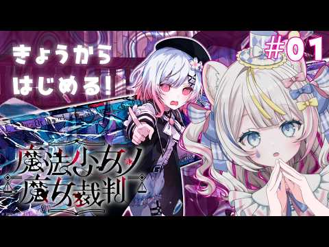 🪄 #魔法少女ノ魔女裁判 ୨୧ みんなと決めたゲームを初見プレイでやっていきます❕ ⚠️ネタバレ注意 ୨୧ #魂ノ莉おんぷ ♡ ぶいそん.Live #新人VTuber ୨୧の配信サムネイル