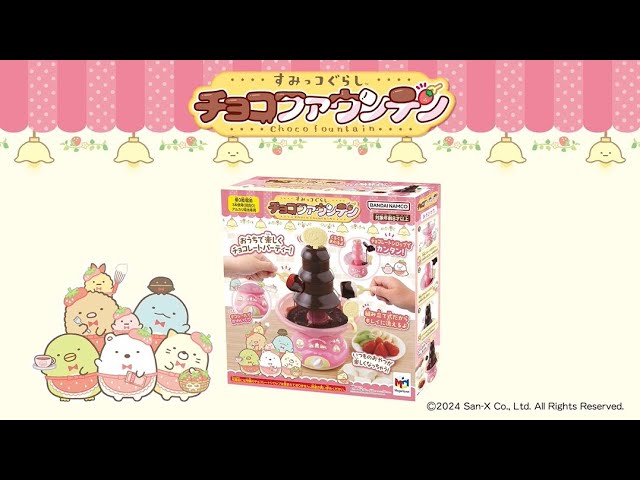 30秒 すみっコぐらし チョコファウンテン - YouTube