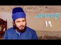 مسلسل الإمام الغزالي الحلقة التاسعة عشر Imam Al Ghazali Series