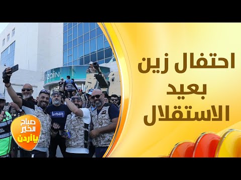بحضور الآلاف من المواطنين زين تقيم احتفالا ضخما بمناسبة عيد الاستقلال صباح الخير يا أردن